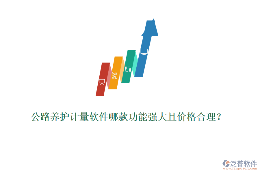 公路養(yǎng)護(hù)計量軟件哪款功能強大且價格合理？