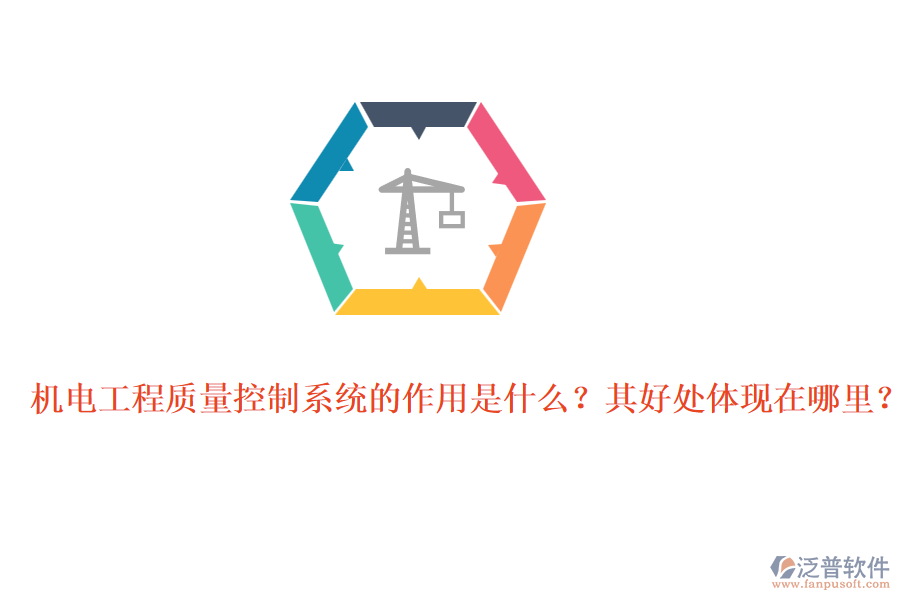 機(jī)電工程質(zhì)量控制系統(tǒng)的作用是什么？其好處體現(xiàn)在哪里？