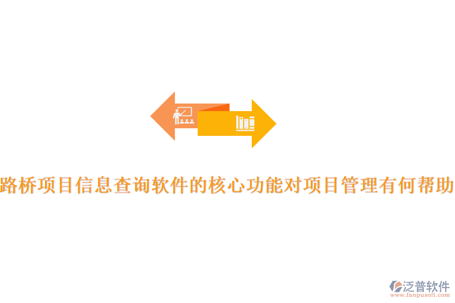 路橋項目信息查詢軟件的核心功能對項目管理有何幫助？