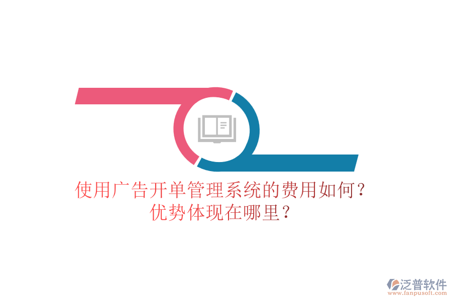 使用廣告開單管理系統(tǒng)的費用如何？優(yōu)勢體現(xiàn)在哪里？
