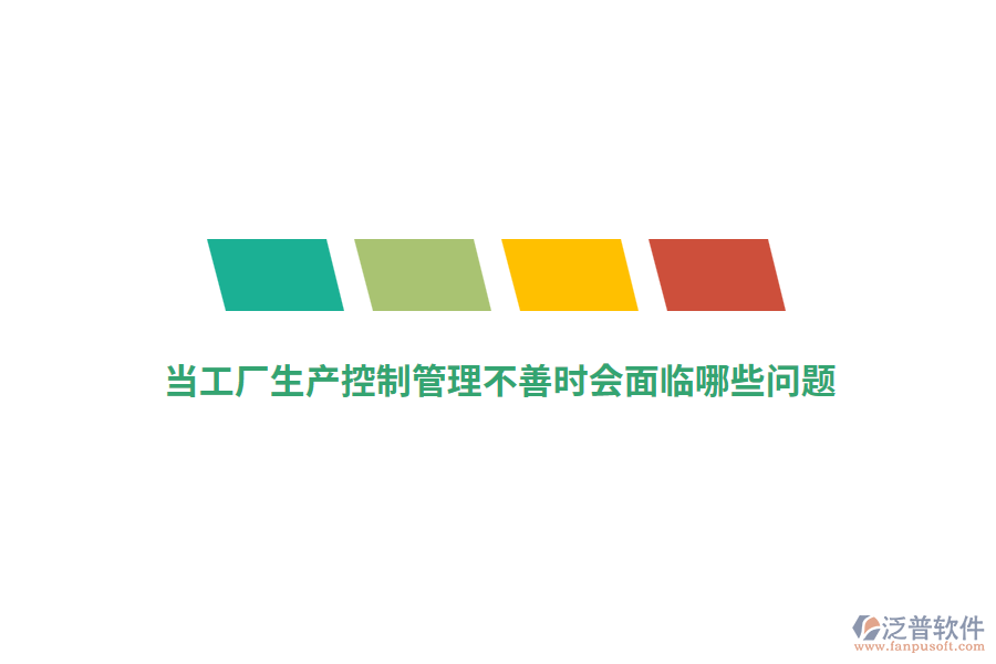 當(dāng)工廠生產(chǎn)控制管理不善時會面臨哪些問題？