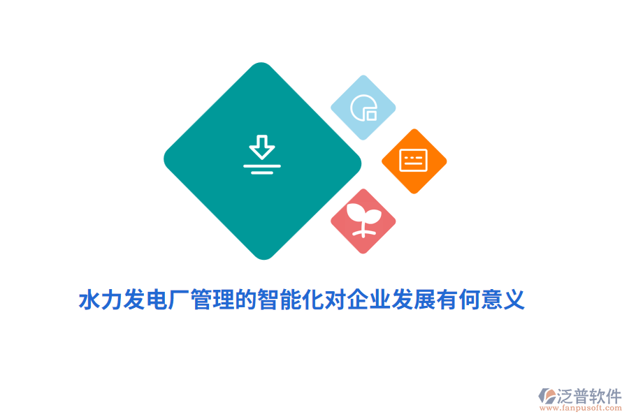 水力發(fā)電廠管理的智能化對(duì)企業(yè)發(fā)展有何意義？
