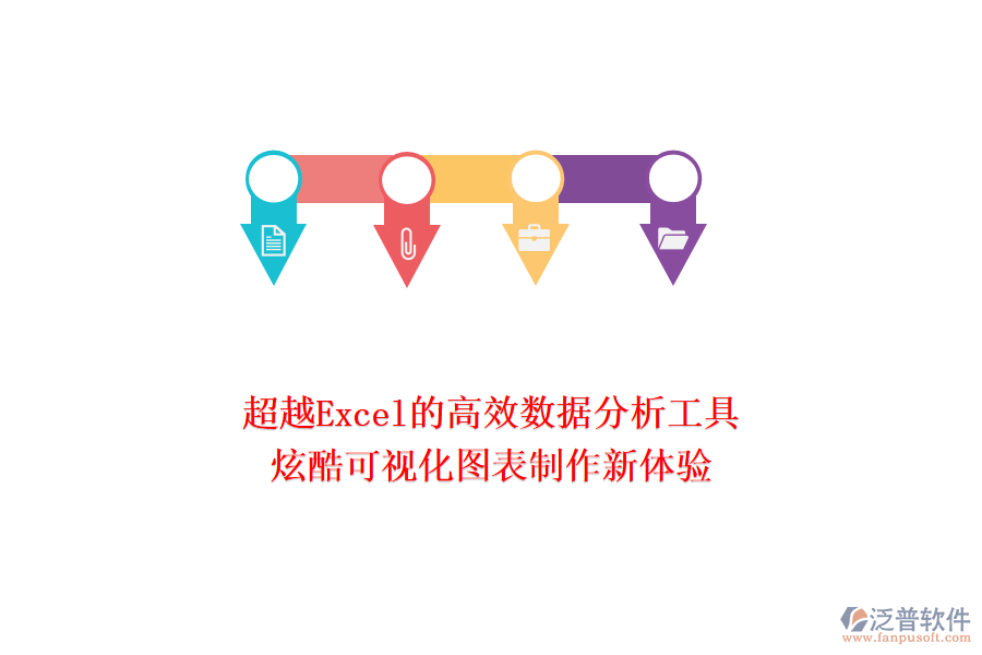超越Excel的高效數(shù)據(jù)分析工具：炫酷可視化圖表制作新體驗(yàn)！