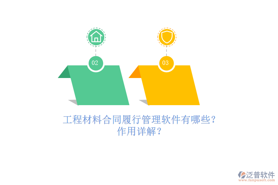 工程材料合同履行管理軟件有哪些？作用詳解？