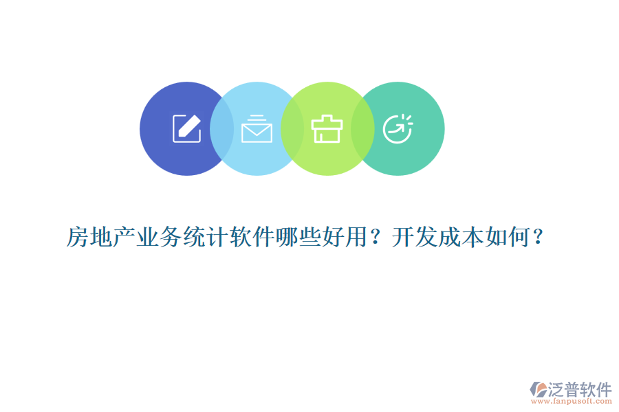 房地產(chǎn)業(yè)務(wù)統(tǒng)計(jì)軟件哪些好用？開發(fā)成本如何？