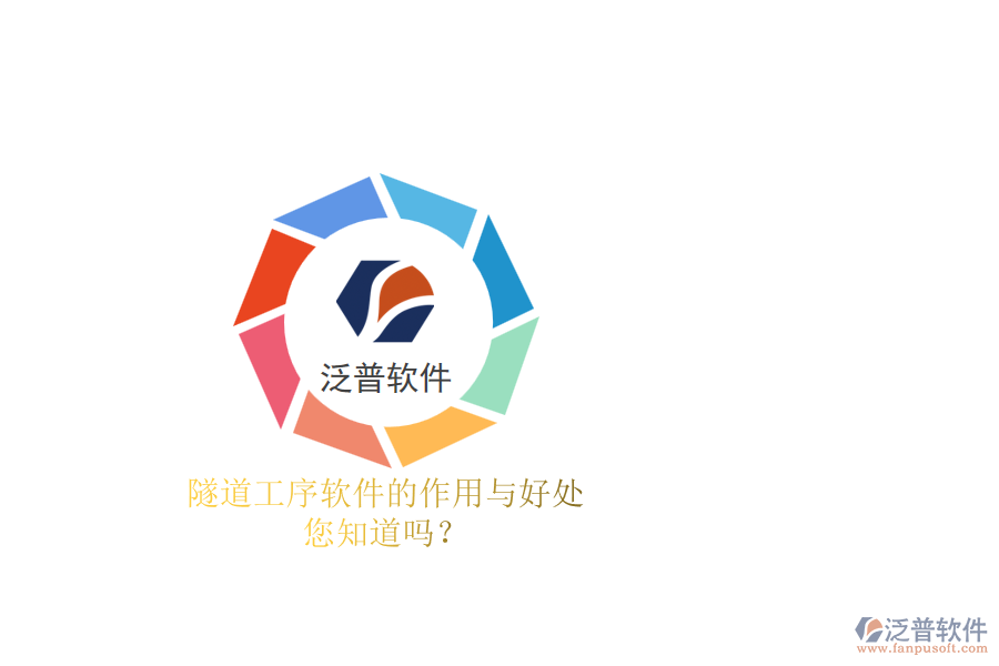 隧道工序軟件的作用與好處，您知道嗎？