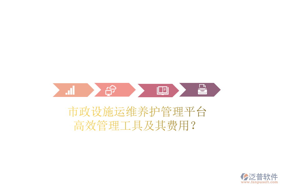 市政設(shè)施運(yùn)維養(yǎng)護(hù)管理平臺(tái)，高效管理工具及其費(fèi)用？