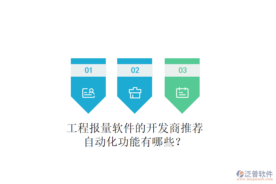 工程報(bào)量軟件的開發(fā)商推薦，自動化功能有哪些？