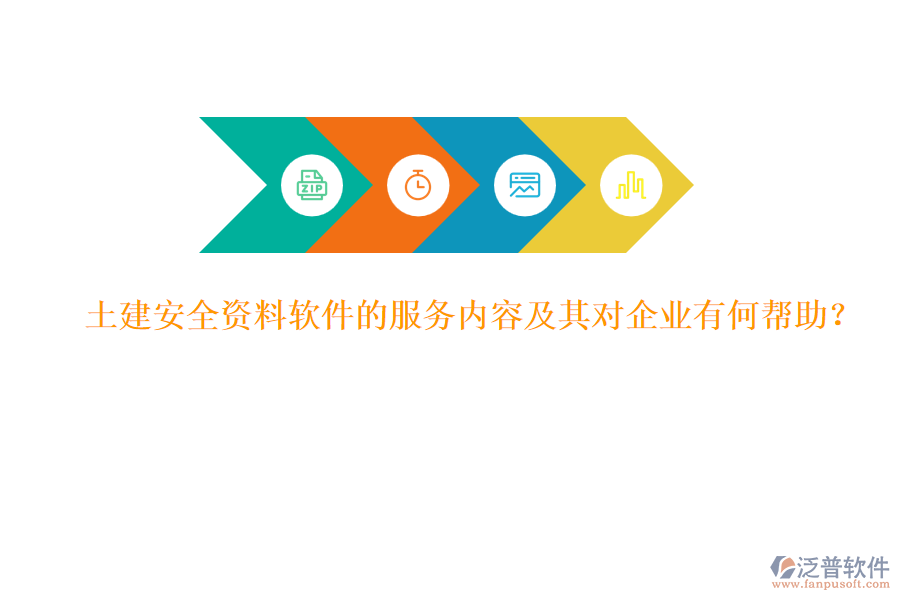土建安全資料軟件的服務(wù)內(nèi)容及其對企業(yè)有何幫助？