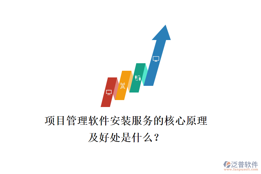項(xiàng)目管理軟件安裝服務(wù)的核心原理及好處是什么？