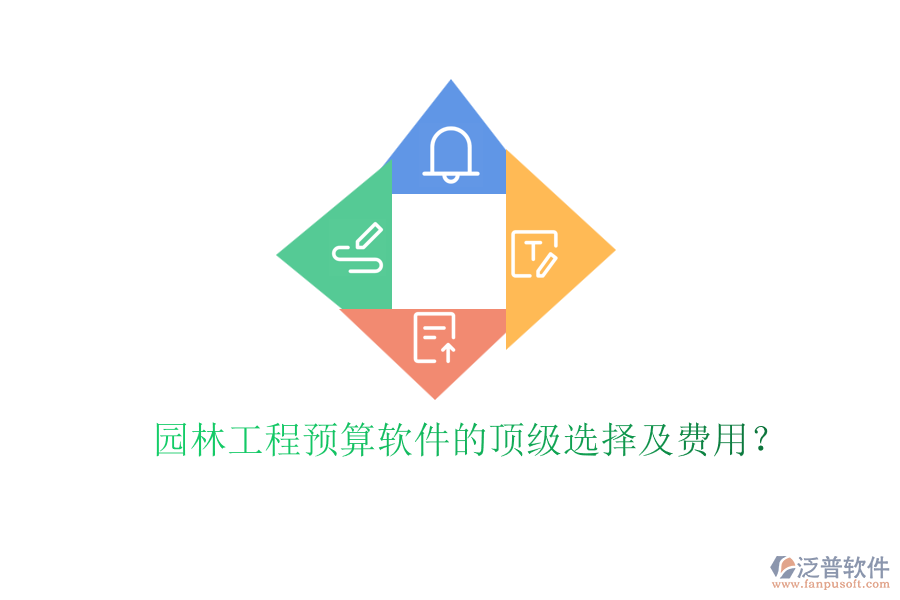 園林工程預(yù)算軟件的頂級(jí)選擇及費(fèi)用？