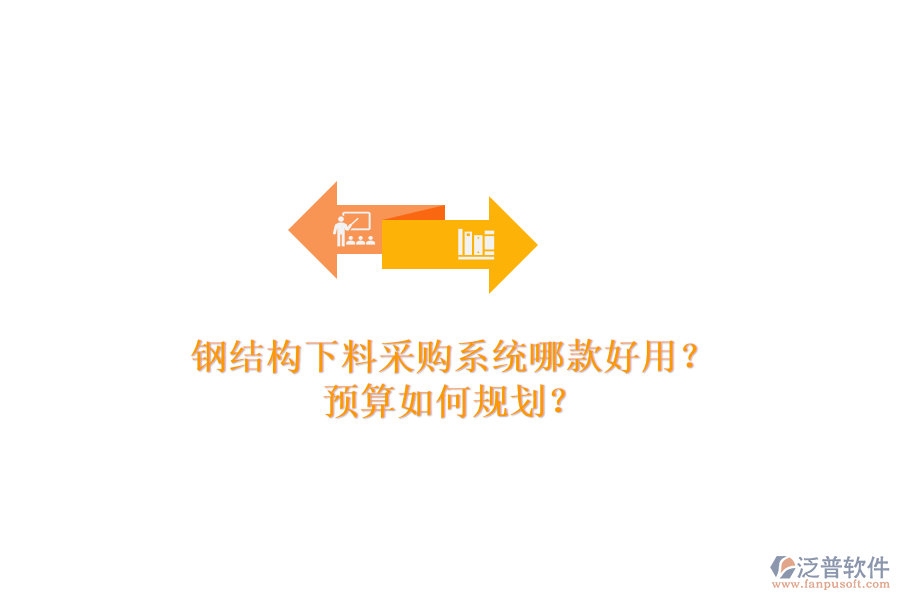 鋼結(jié)構(gòu)下料采購(gòu)系統(tǒng)哪款好用？預(yù)算如何規(guī)劃？