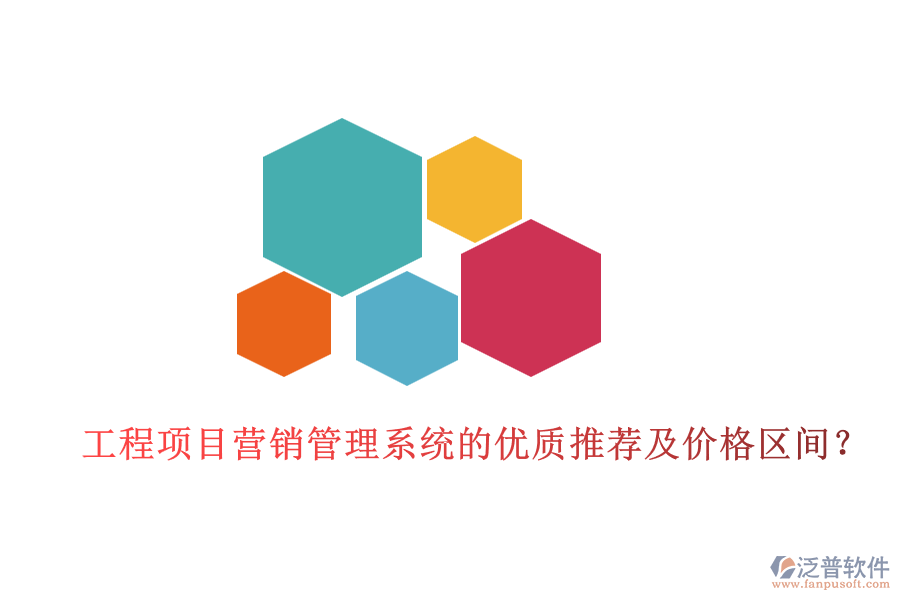 工程項(xiàng)目營(yíng)銷管理系統(tǒng)的優(yōu)質(zhì)推薦及價(jià)格區(qū)間？