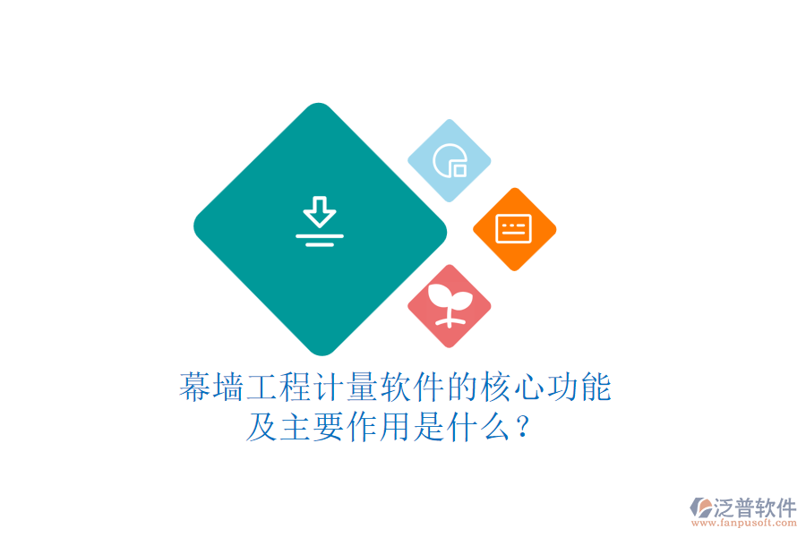 幕墻工程計量軟件的核心功能及主要作用是什么？