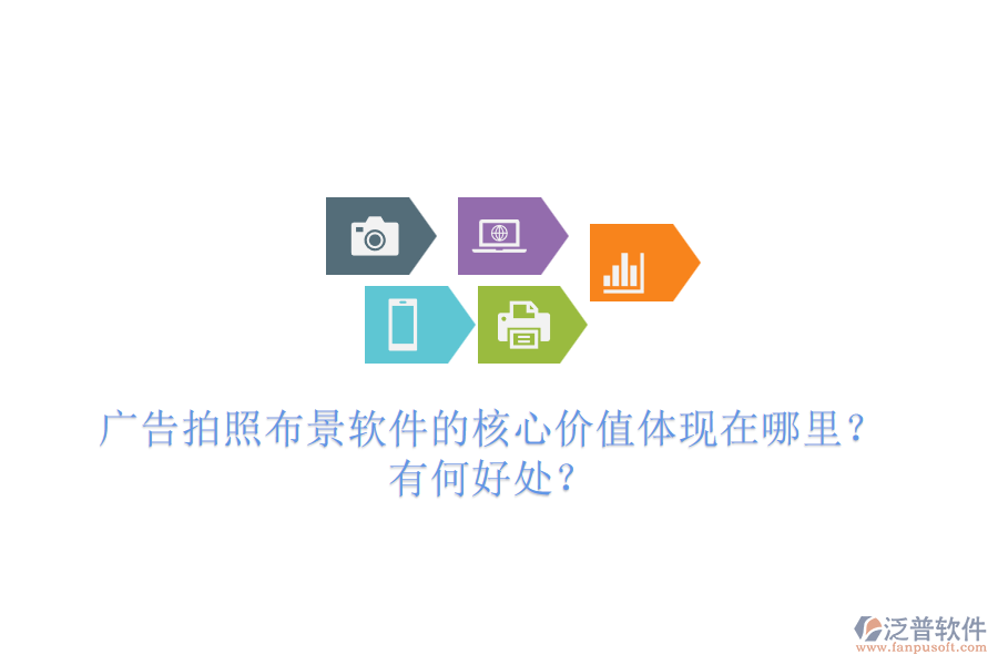 廣告拍照布景軟件的核心價值體現(xiàn)在哪里？有何好處？