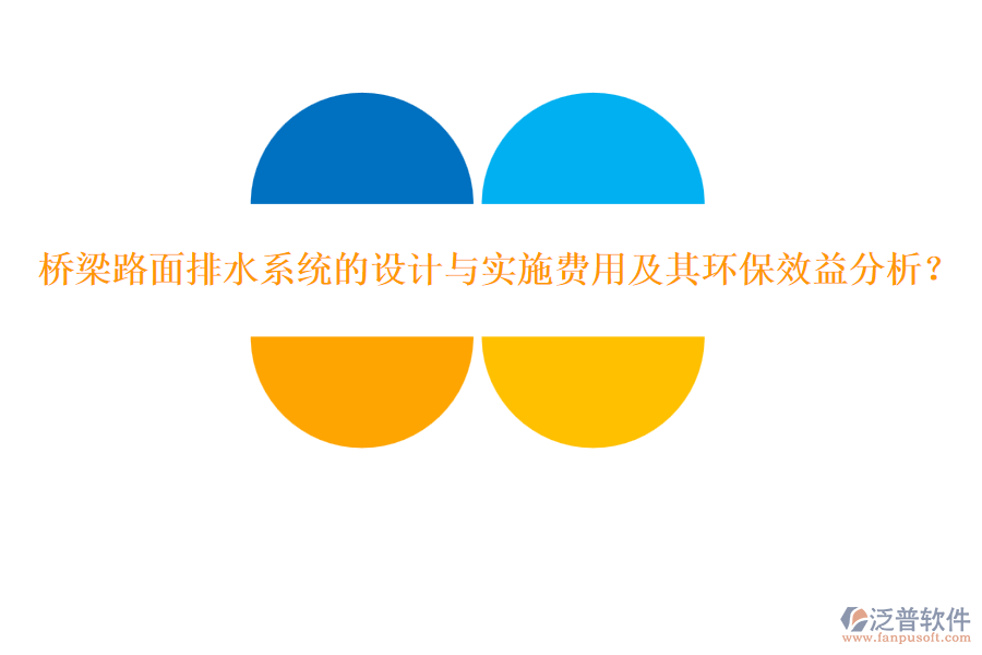 橋梁路面排水系統(tǒng)的設(shè)計與實施費用及其環(huán)保效益分析？
