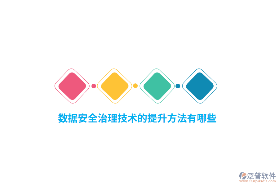數(shù)據(jù)安全治理技術(shù)的提升方法有哪些？