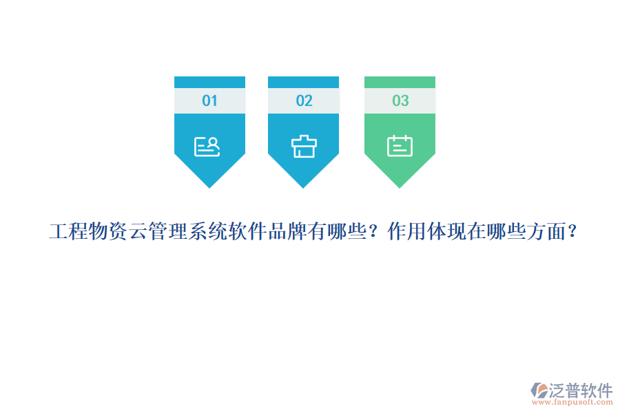 工程物資云管理系統(tǒng)軟件品牌有哪些？作用體現(xiàn)在哪些方面？