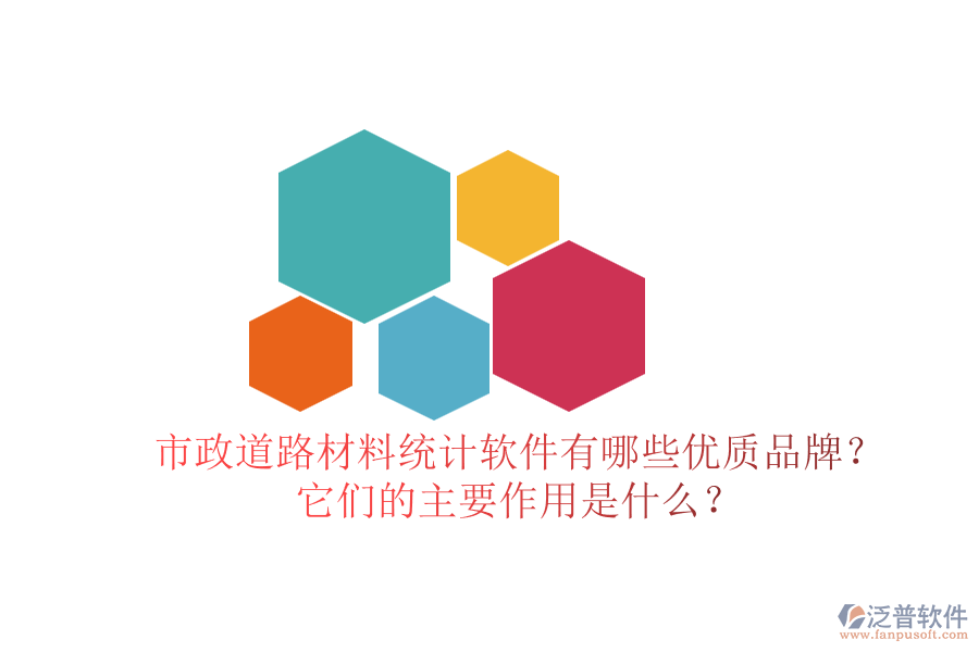 市政道路材料統(tǒng)計軟件有哪些優(yōu)質(zhì)品牌？它們的主要作用是什么？