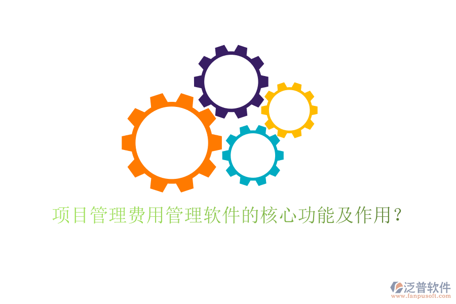 項(xiàng)目管理費(fèi)用管理軟件的核心功能及作用？