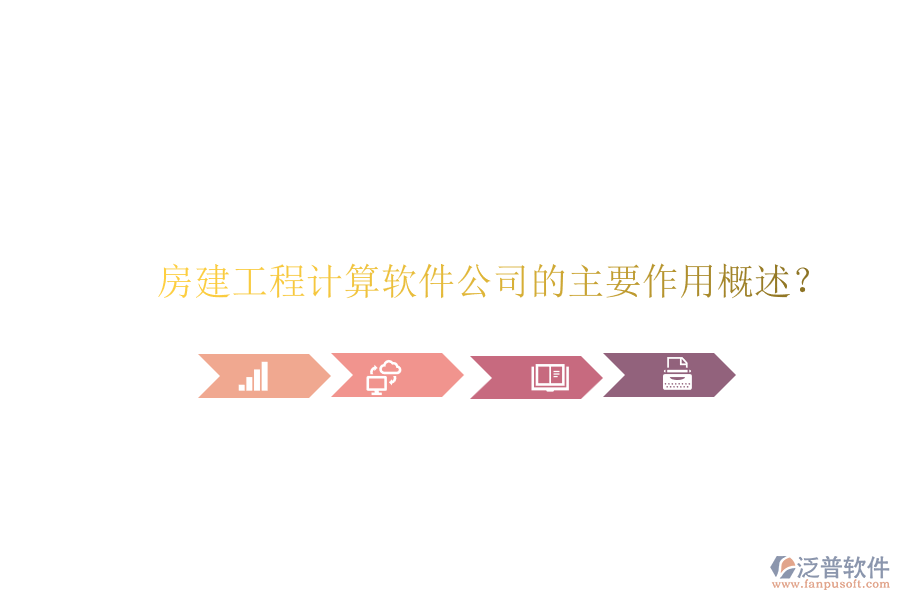 房建工程計算軟件公司的主要作用概述？