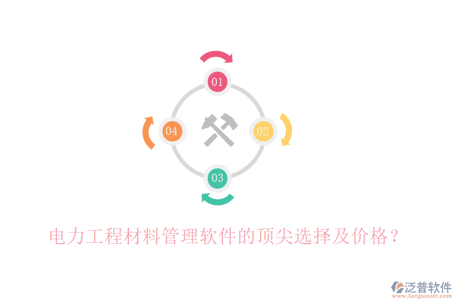 電力工程材料管理軟件的頂尖選擇及價(jià)格？