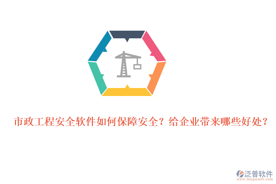 市政工程安全軟件如何保障安全？給企業(yè)帶來哪些好處？