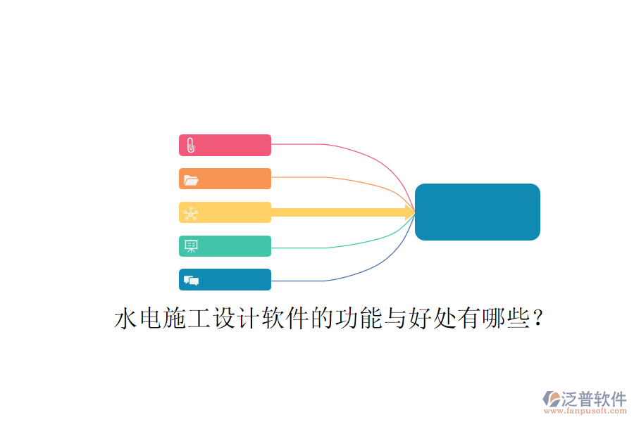 水電施工設(shè)計(jì)軟件的功能與好處有哪些？