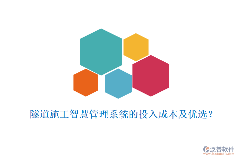 隧道施工智慧管理系統(tǒng)的投入成本及優(yōu)選？