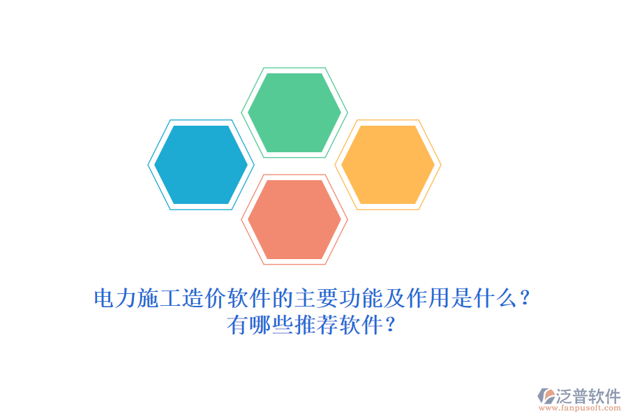 電力施工造價軟件的主要功能及作用是什么？有哪些推薦軟件？