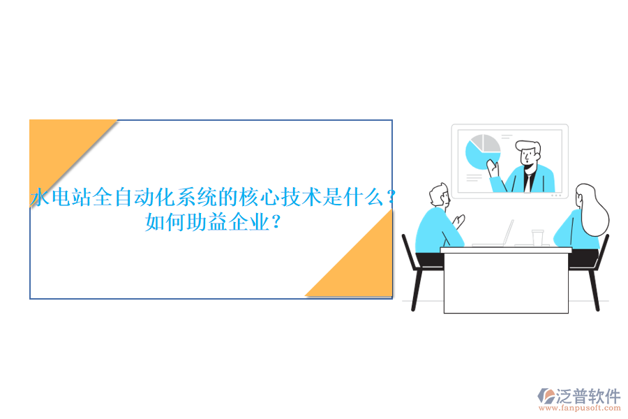 水電站全自動(dòng)化系統(tǒng)的核心技術(shù)是什么？如何助益企業(yè)？