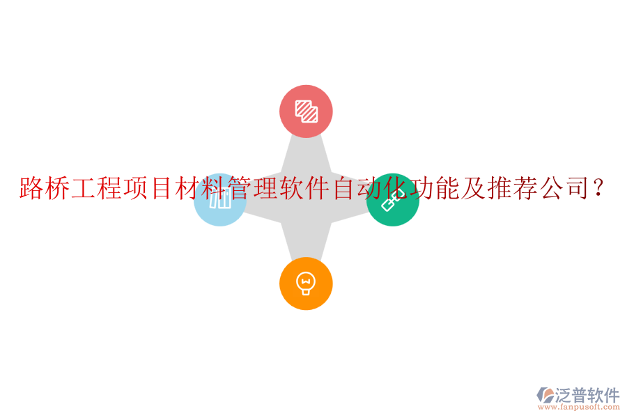 路橋工程項(xiàng)目材料管理軟件自動(dòng)化功能及推薦公司？