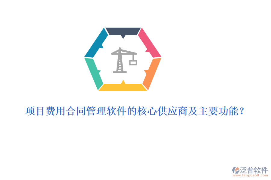 項(xiàng)目費(fèi)用合同管理軟件的核心供應(yīng)商及主要功能？