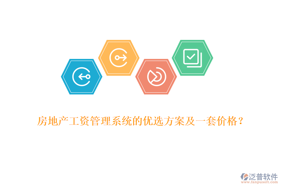 房地產(chǎn)工資管理系統(tǒng)的優(yōu)選方案及一套價格？