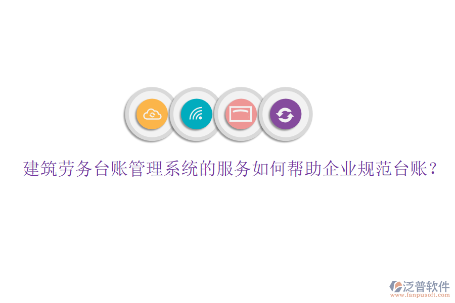 建筑勞務(wù)臺賬管理系統(tǒng)的服務(wù)如何幫助企業(yè)規(guī)范臺賬？