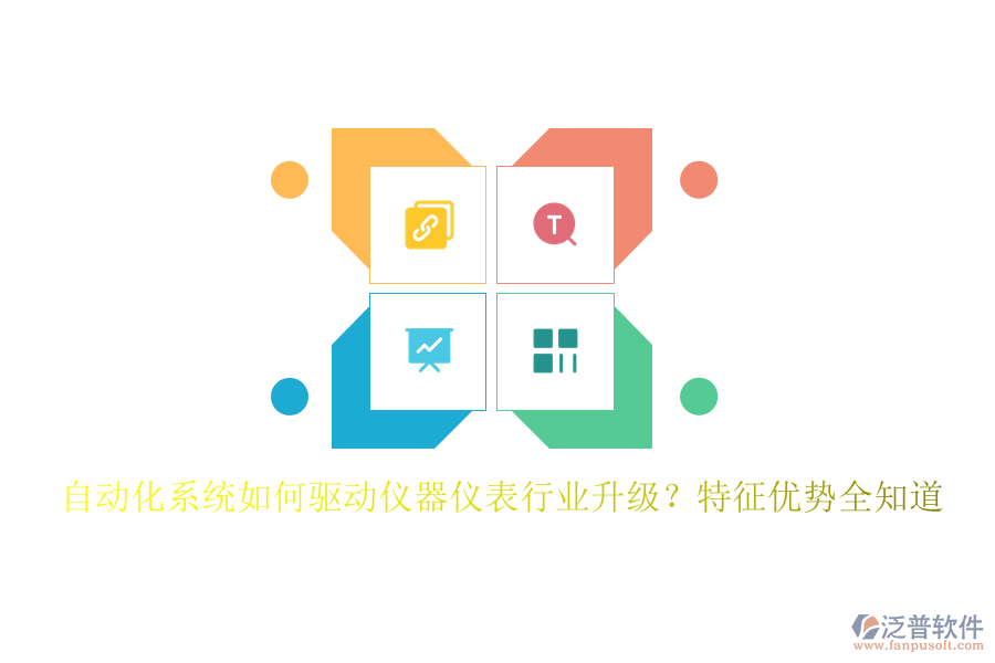 自動(dòng)化系統(tǒng)如何驅(qū)動(dòng)儀器儀表行業(yè)升級(jí)？特征優(yōu)勢(shì)全知道