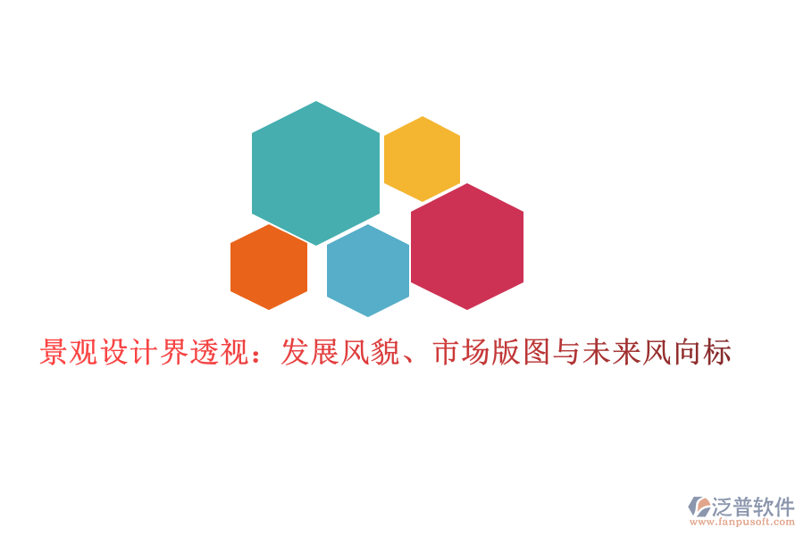  景觀設(shè)計界透視：發(fā)展風(fēng)貌、市場版圖與未來風(fēng)向標
