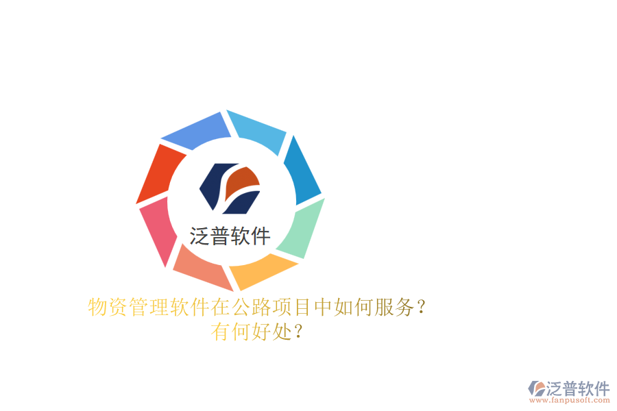 物資管理軟件在公路項目中如何服務(wù)？有何好處？
