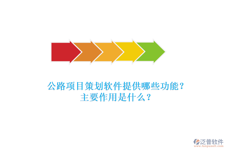 公路項目策劃軟件提供哪些功能？主要作用是什么？