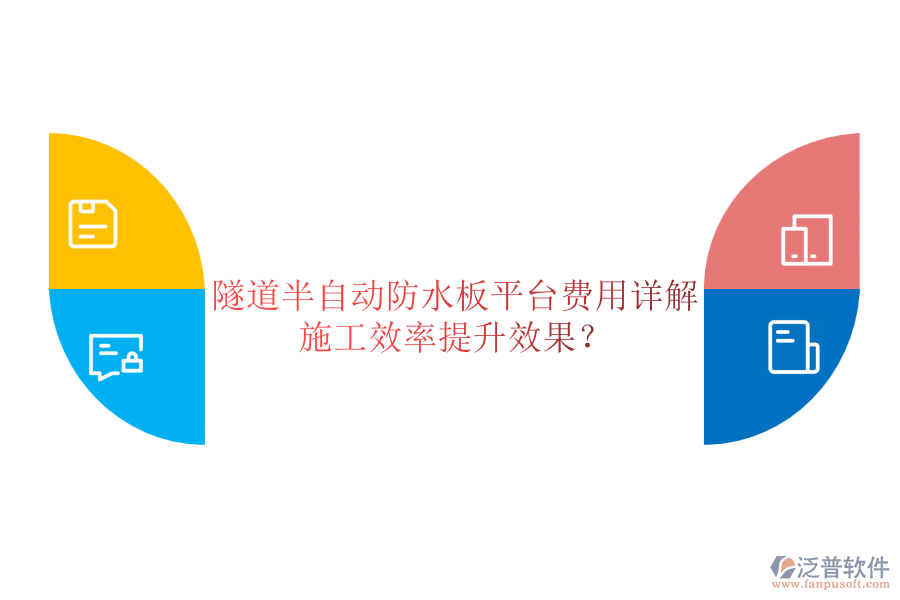 隧道半自動(dòng)防水板平臺(tái)費(fèi)用詳解及其施工效率提升效果？