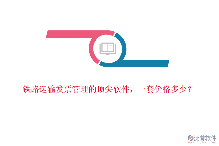 鐵路運輸發(fā)票管理的頂尖軟件，一套價格多少？