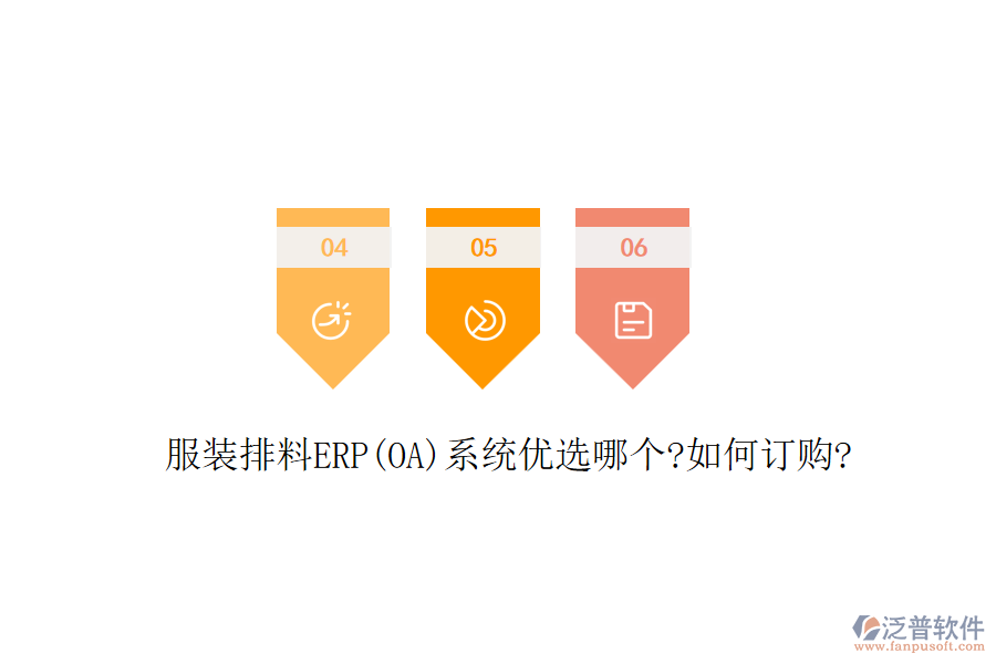 服裝排料ERP(OA)系統優(yōu)選哪個?如何訂購?