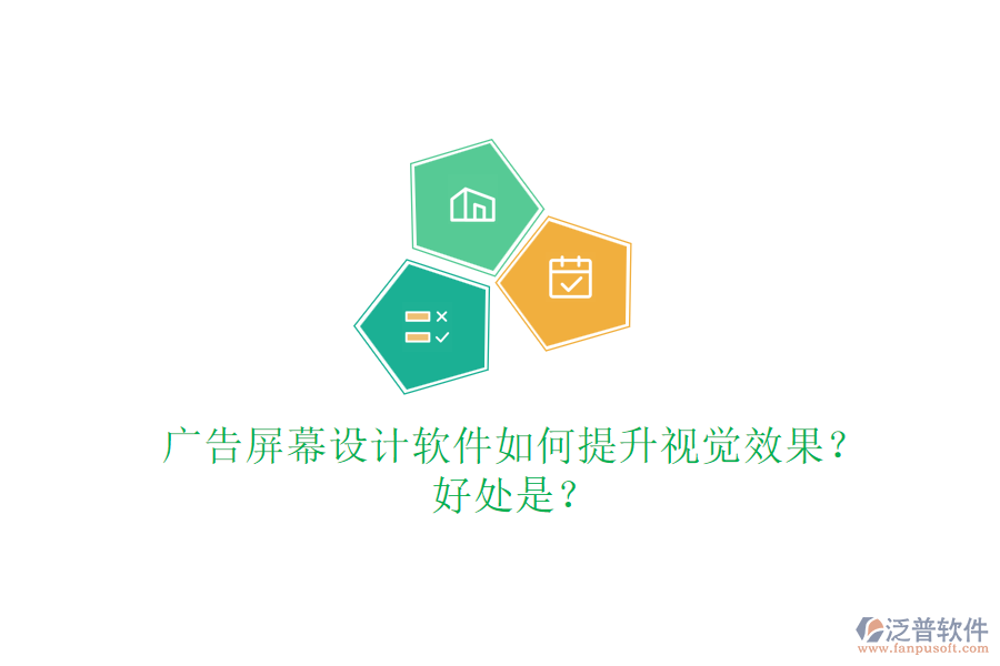 廣告屏幕設(shè)計軟件如何提升視覺效果？好處是？