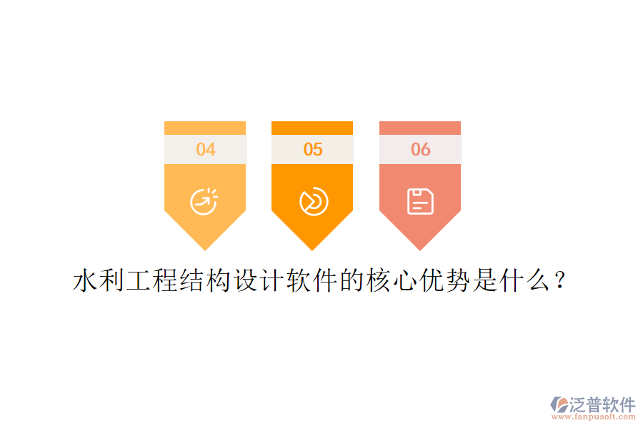 水利工程結(jié)構(gòu)設(shè)計(jì)軟件的核心優(yōu)勢(shì)是什么？