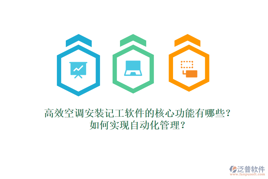 高效空調安裝記工軟件的核心功能有哪些？如何實現自動化管理？