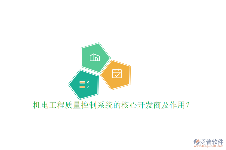 機(jī)電工程質(zhì)量控制系統(tǒng)的核心開發(fā)商及作用？