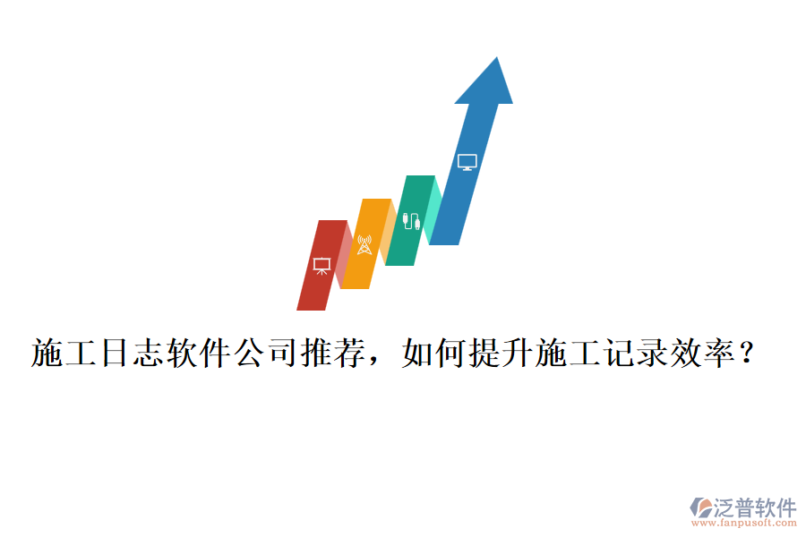 施工日志軟件公司推薦，如何提升施工記錄效率？
