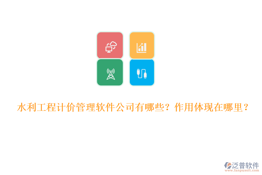 水利工程計價管理軟件公司有哪些？作用體現(xiàn)在哪里？