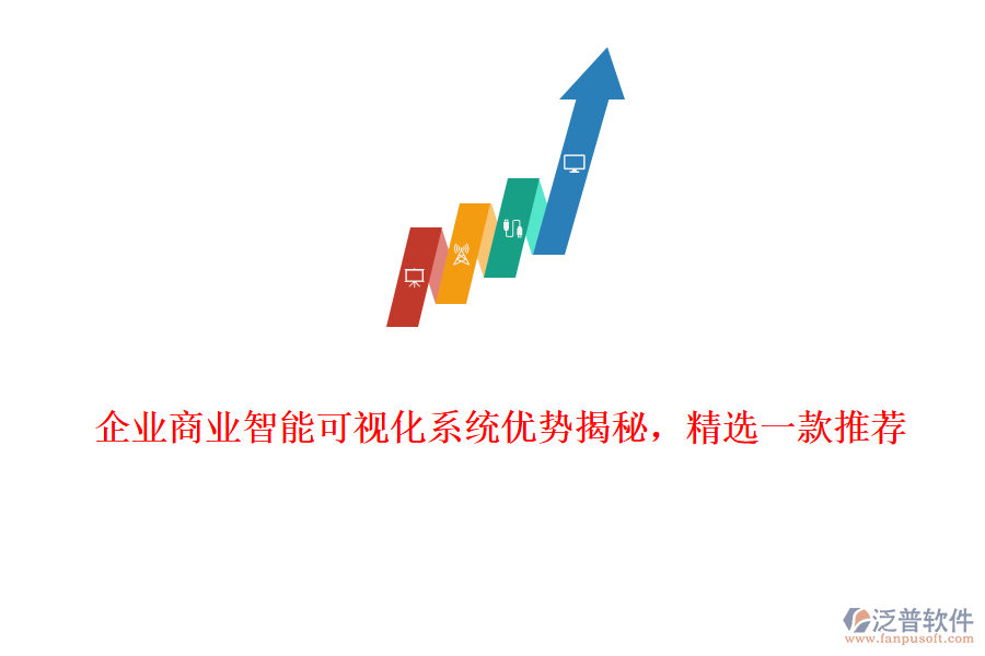 企業(yè)商業(yè)智能可視化系統(tǒng)優(yōu)勢(shì)揭秘，精選一款推薦