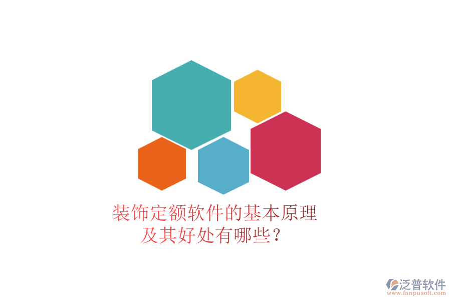 裝飾定額軟件的基本原理及其好處有哪些？